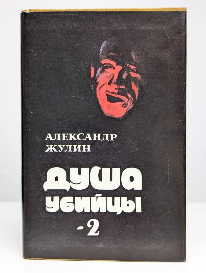 Душа убийцы-2