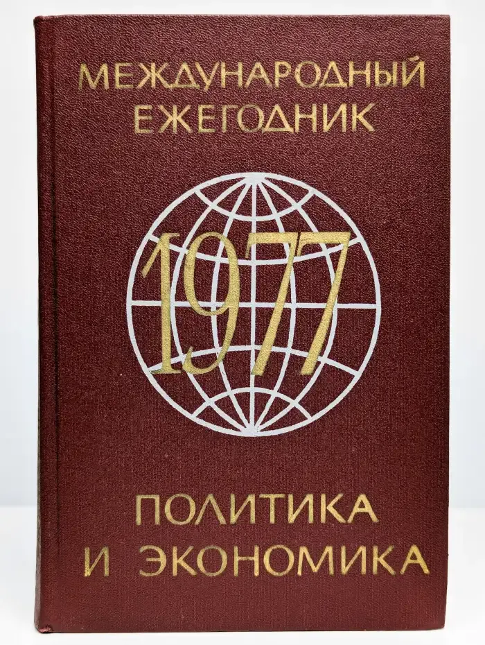 Международный ежегодник. Политика и экономика