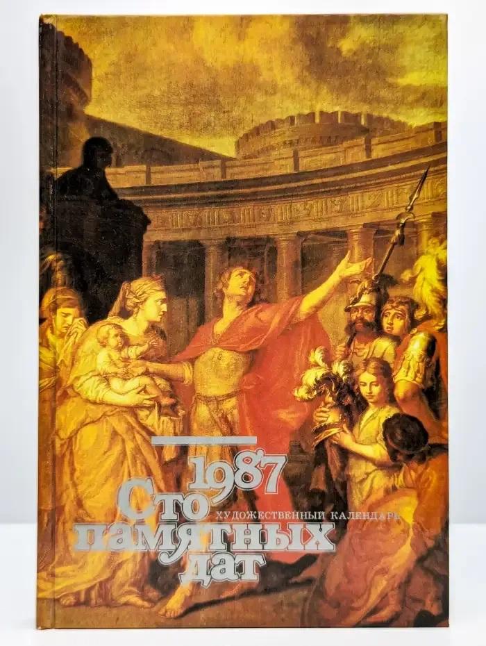Сто памятных дат. Художественный календарь на 1987 год