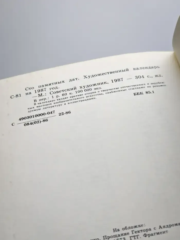 Сто памятных дат. Художественный календарь на 1987 год