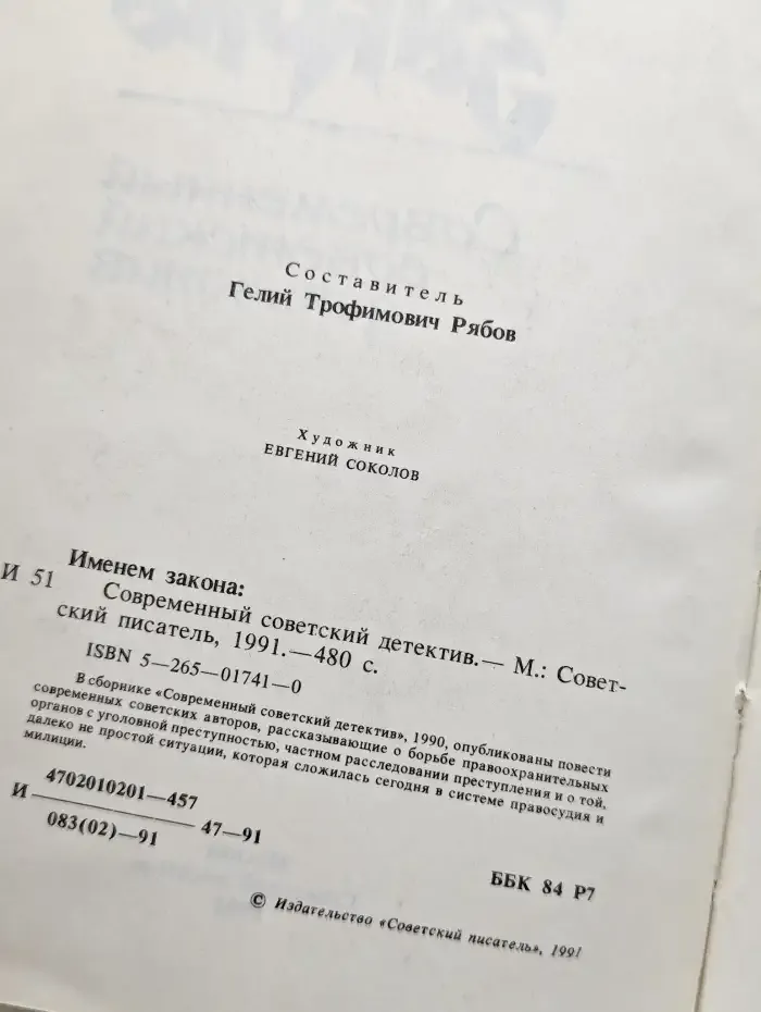 Именем закона. Современный советский детектив