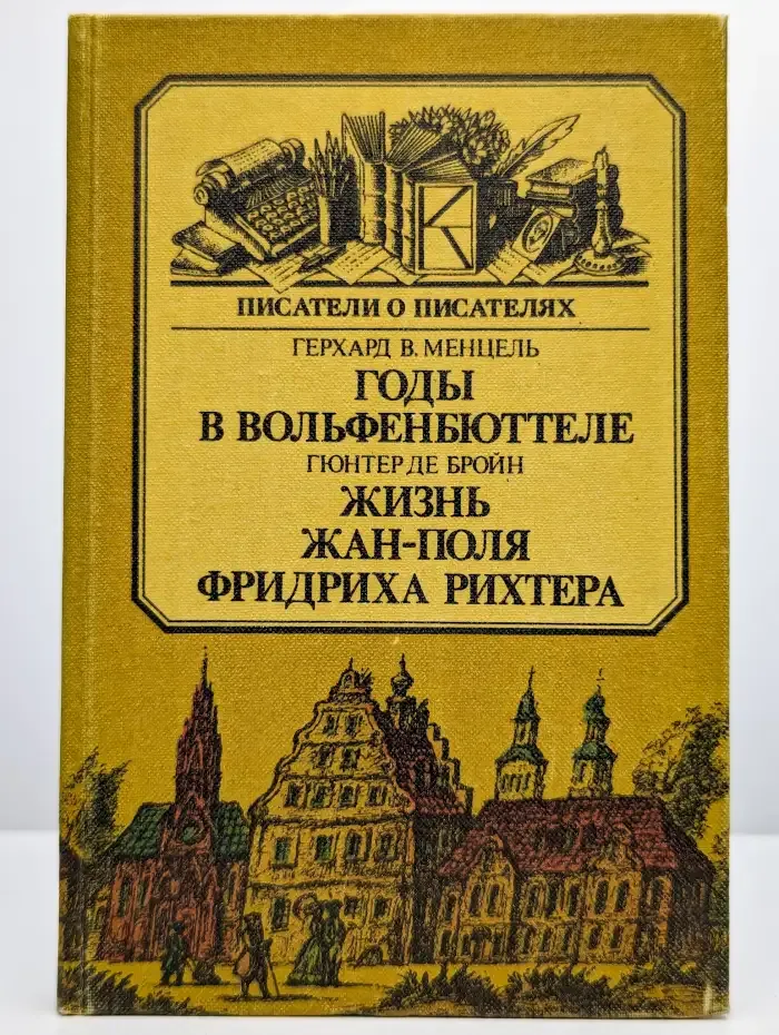 Годы в Вольфенбюттеле. Жизнь Жан-Поля Фридриха Рихтера