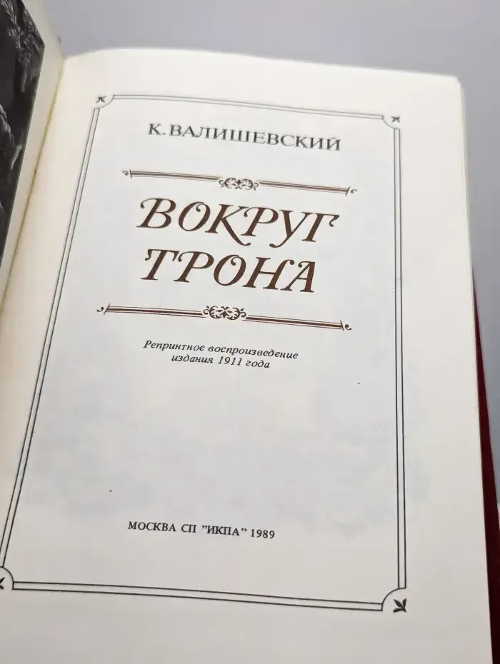 Вокруг трона