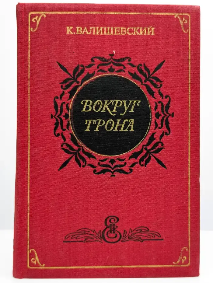 Вокруг трона