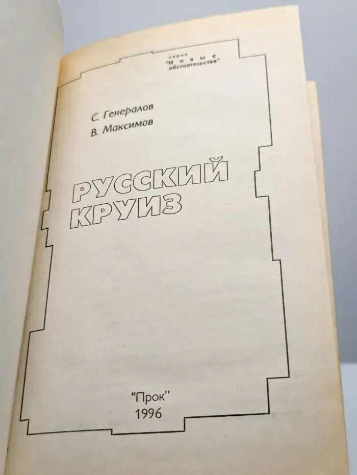 Русский круиз