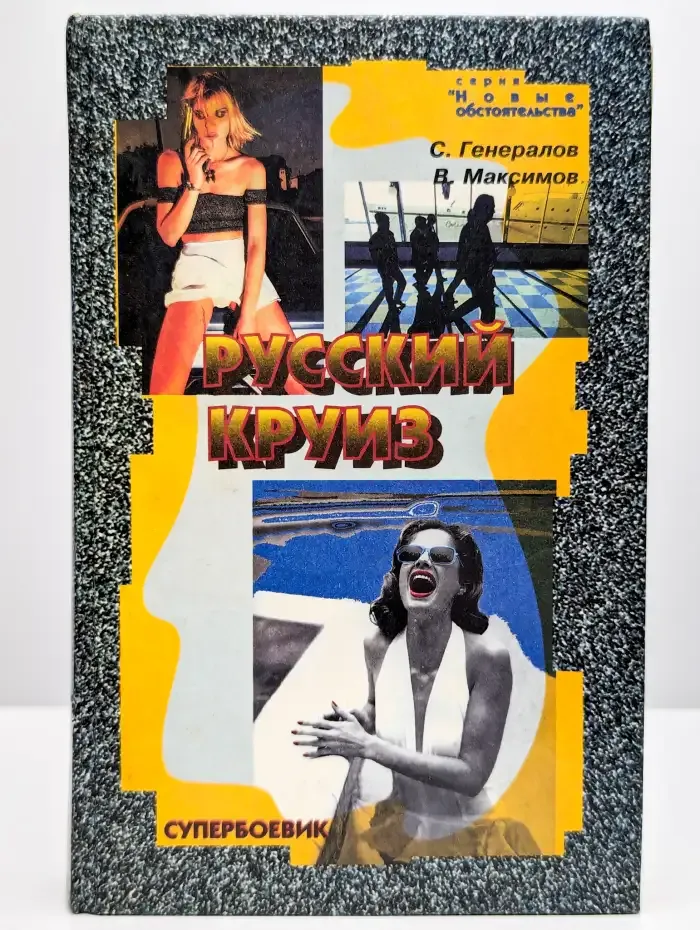 Русский круиз