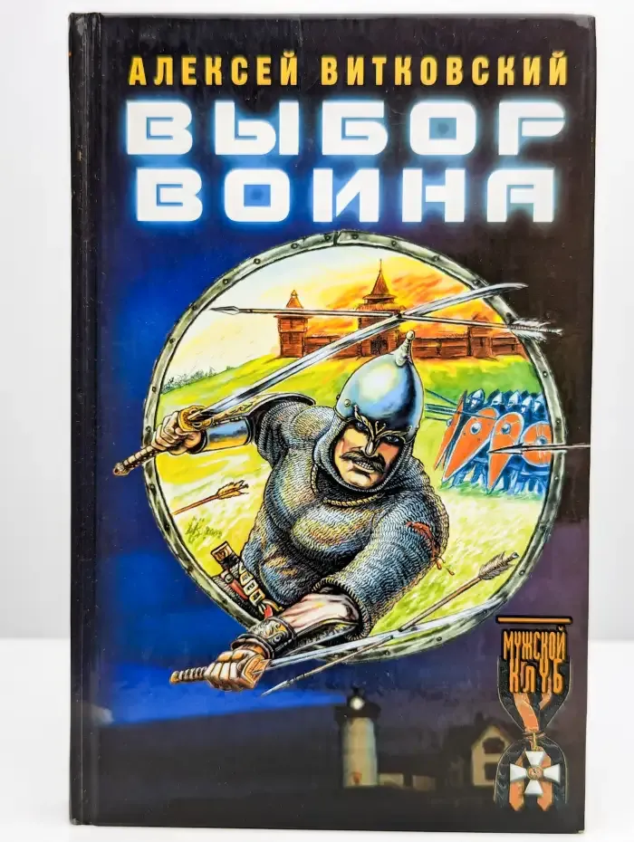 Выбор воина