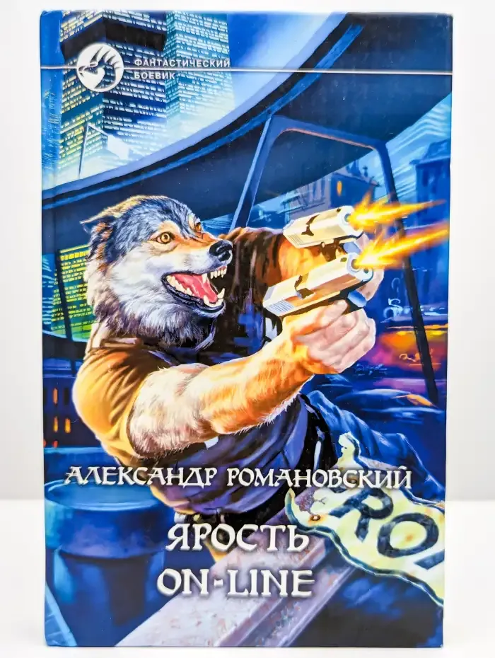 Ярость on-line