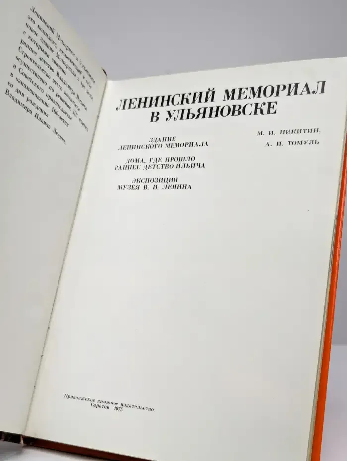 Ленинский мемориал в Ульяновске