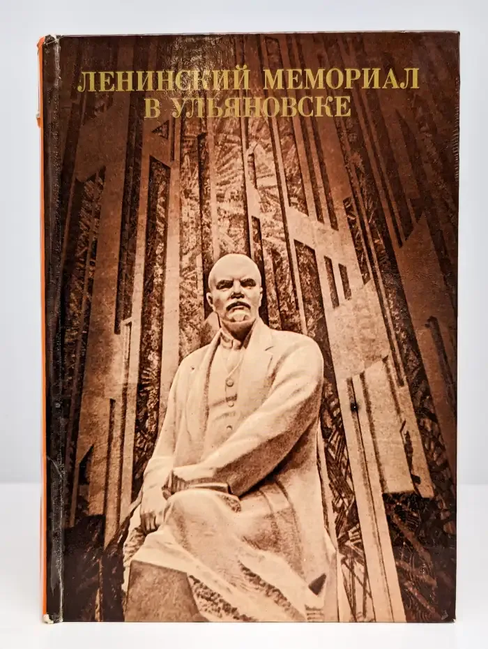 Ленинский мемориал в Ульяновске
