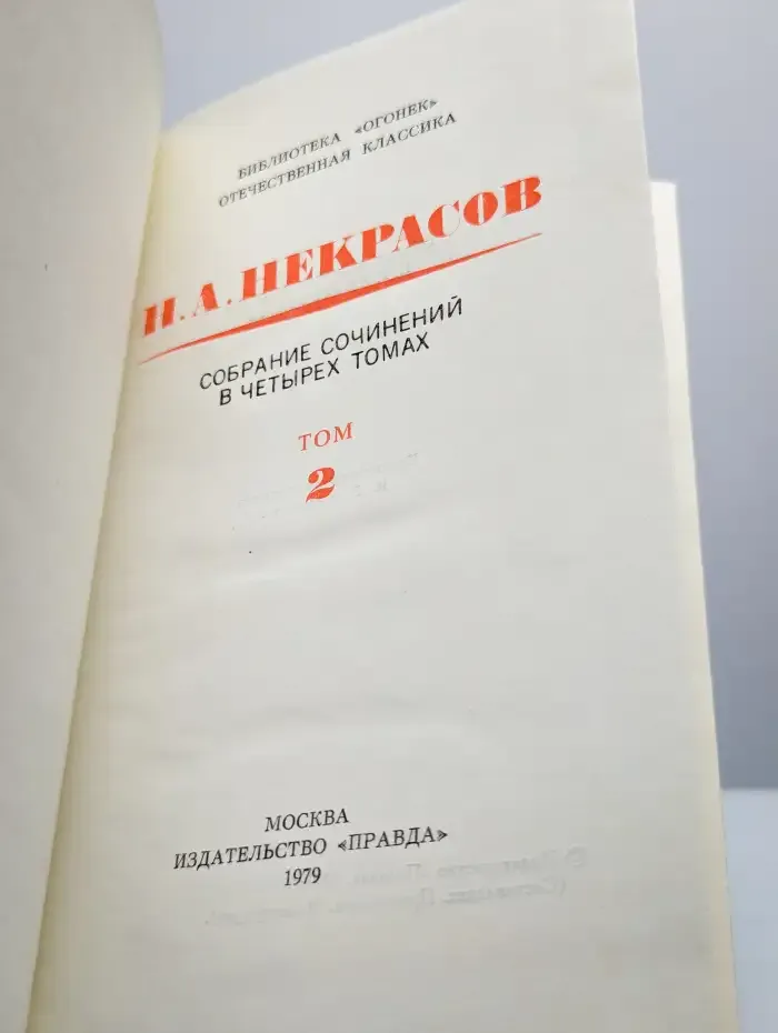 Н. А. Некрасов. Собрание сочинений в четырех томах. Том 2