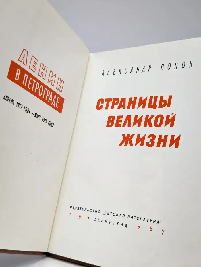 Страницы великой жизни