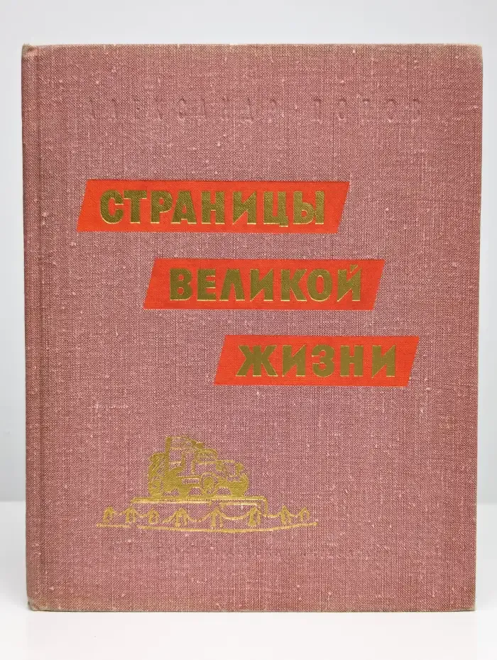 Страницы великой жизни