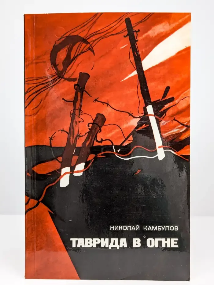 Таврида в огне