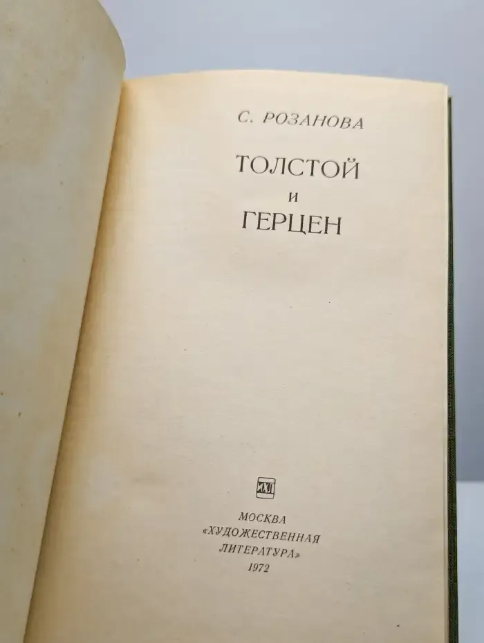 Толстой и Герцен