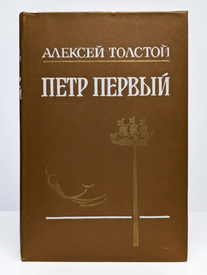 Петр Первый