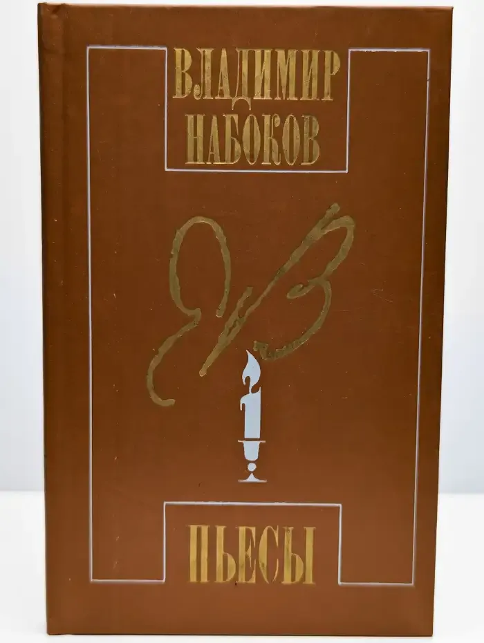 Владимир Набоков. Пьесы