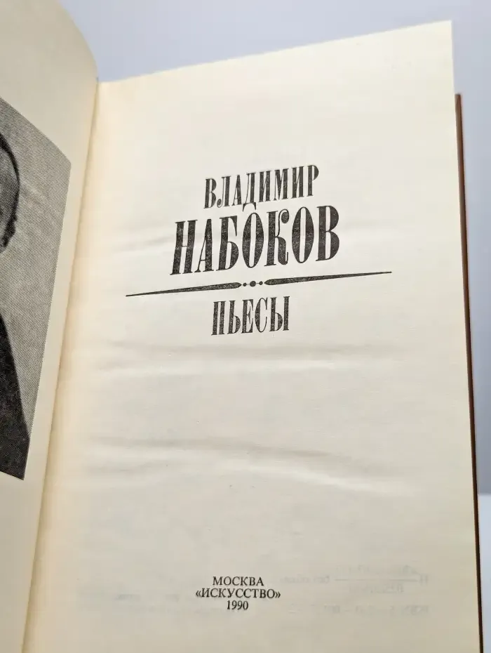 Владимир Набоков. Пьесы