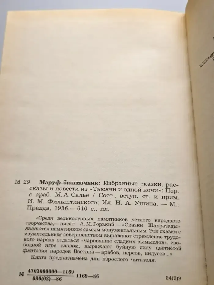 Маруф-башмачник