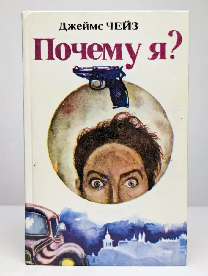 Почему я?