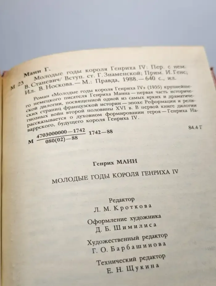 Молодые годы короля Генриха IV