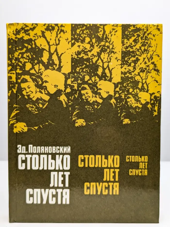 Столько лет спустя