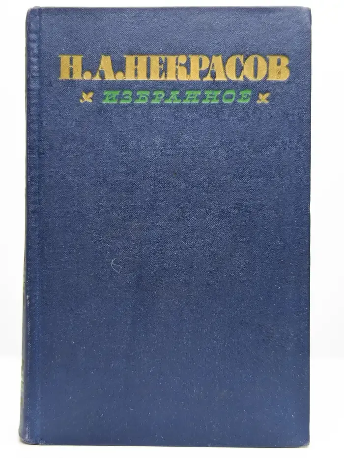 Н.А. Некрасов. Избранные произведения. Том 1