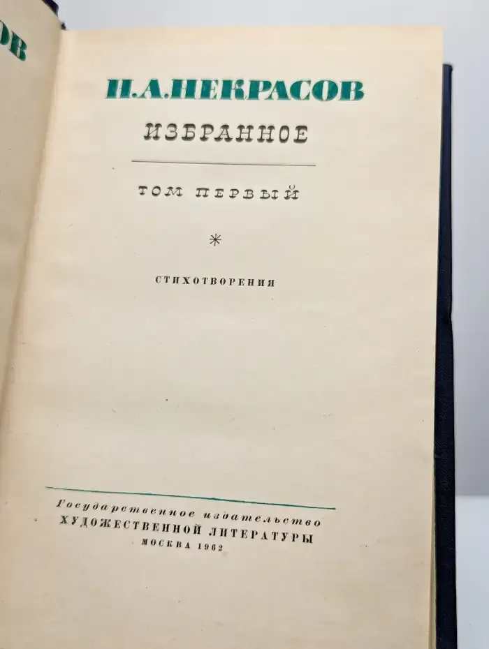 Н.А. Некрасов. Избранные произведения. Том 1
