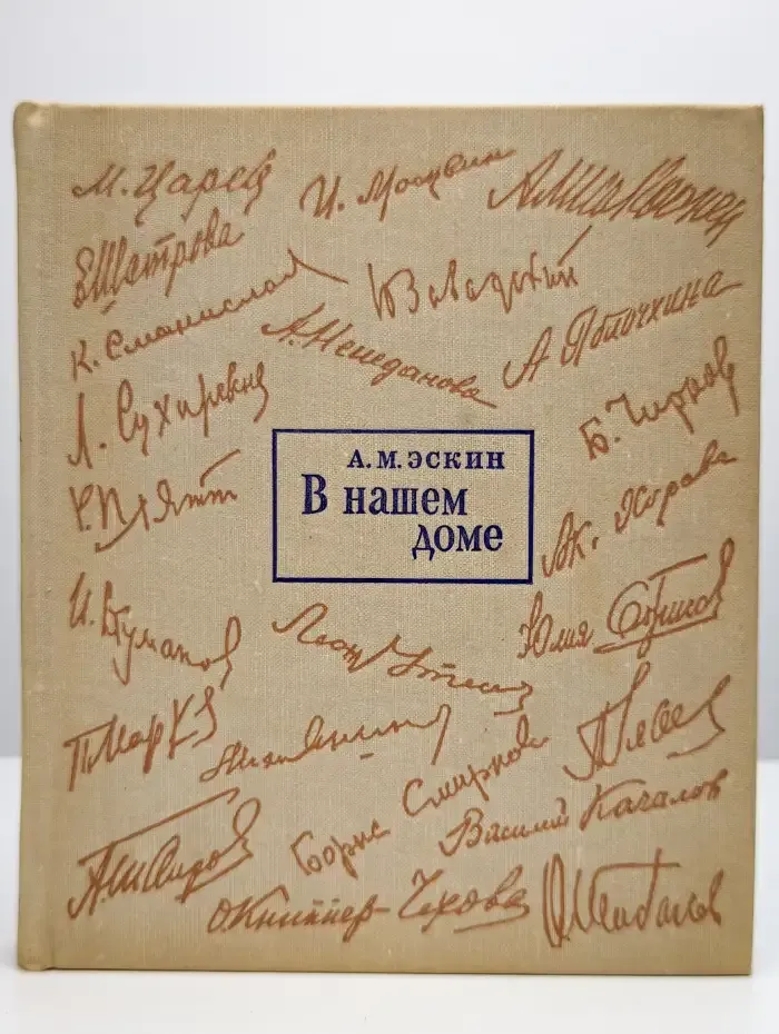 В нашем доме