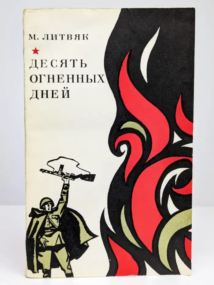 Десять огненных дней