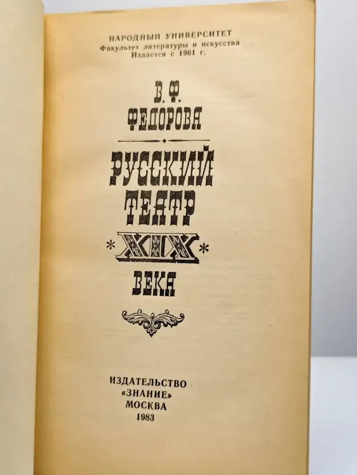 Русский театр XIX века
