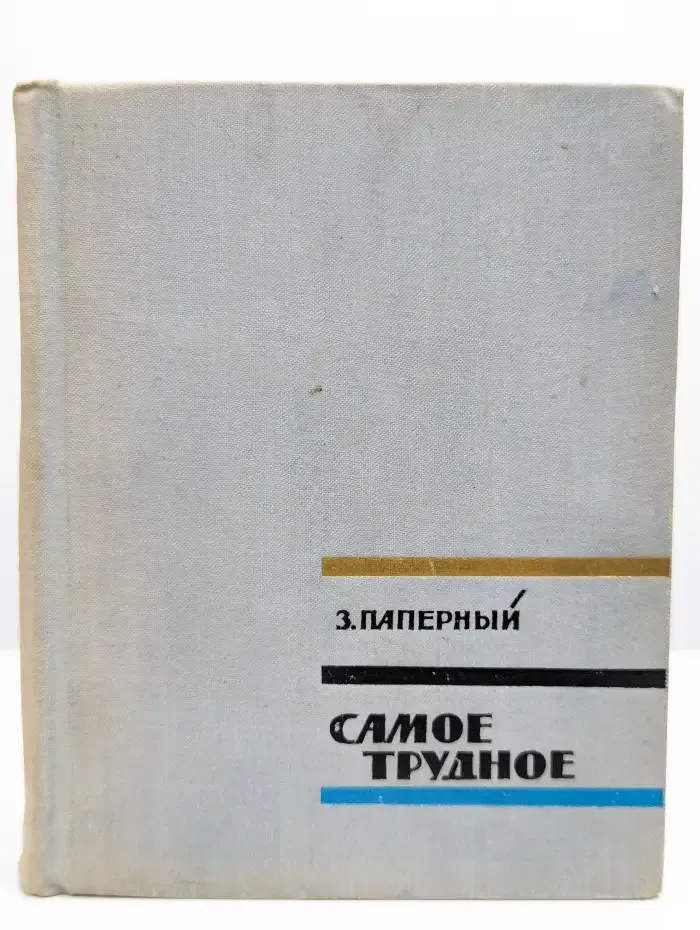 Самое трудное