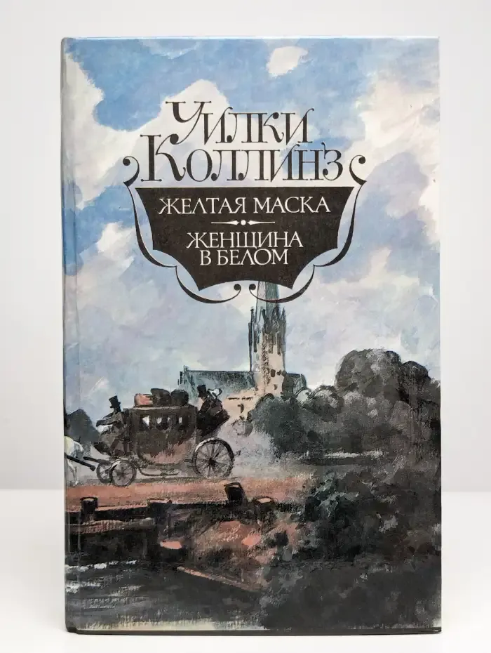 Желтая маска. Женщина в белом