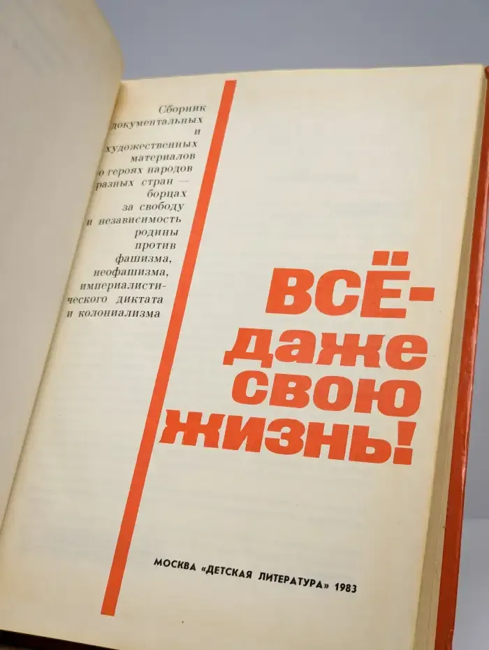Все - даже свою жизнь!