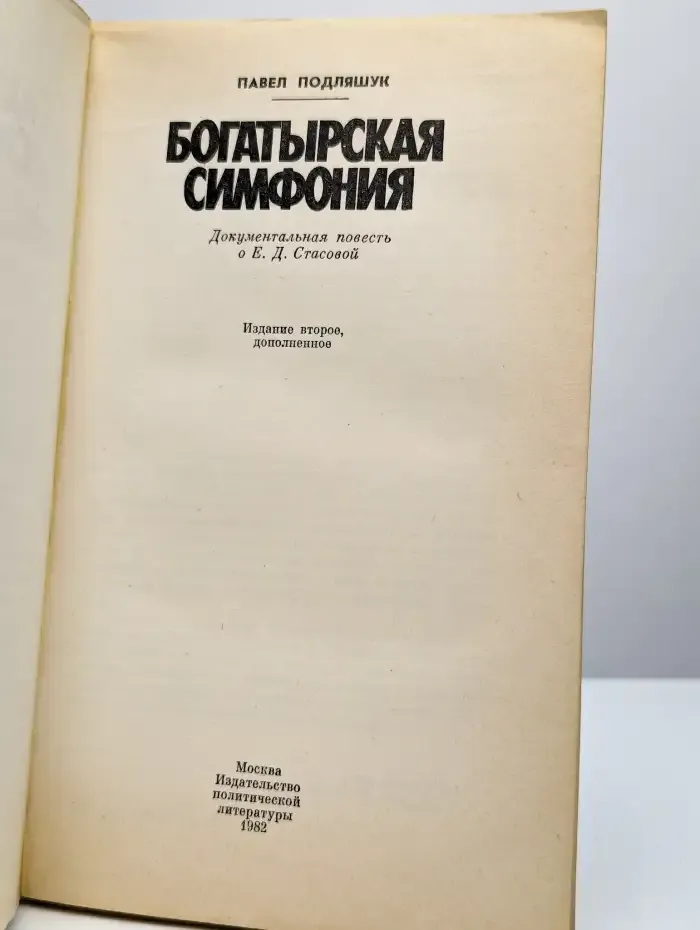 Богатырская симфония