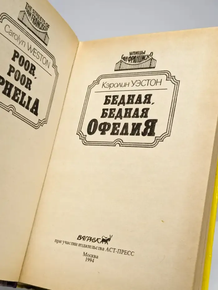 Бедная, бедная Офелия