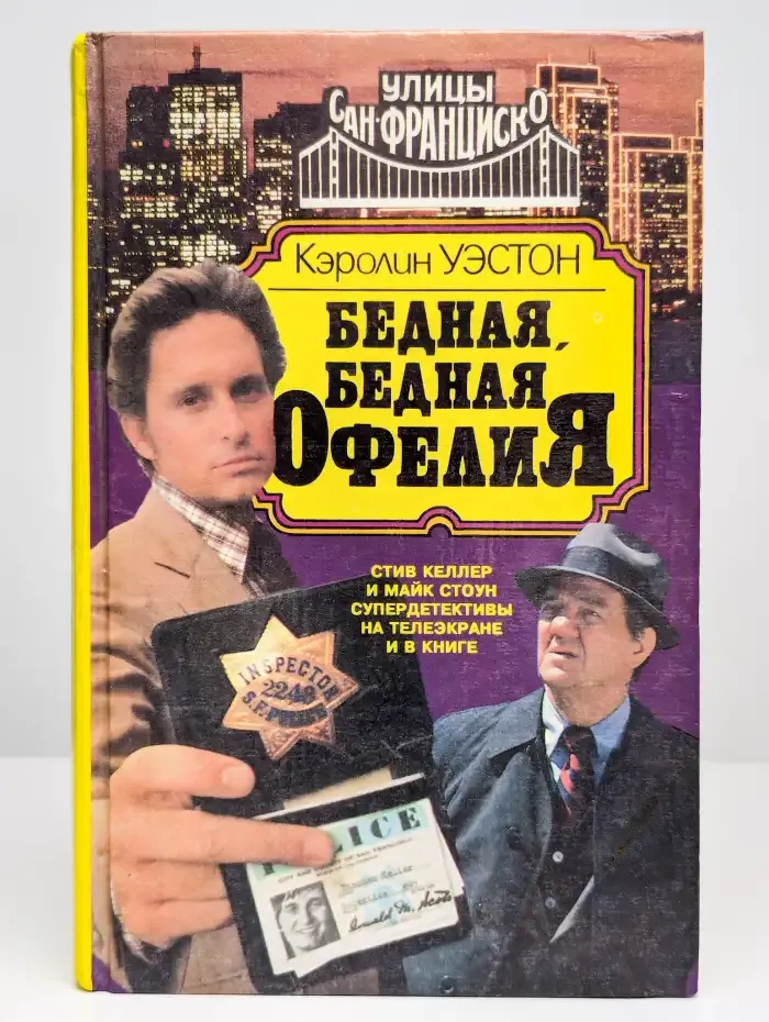 Бедная, бедная Офелия