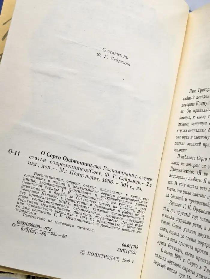 О Серго Орджоникидзе: Воспоминания, очерки