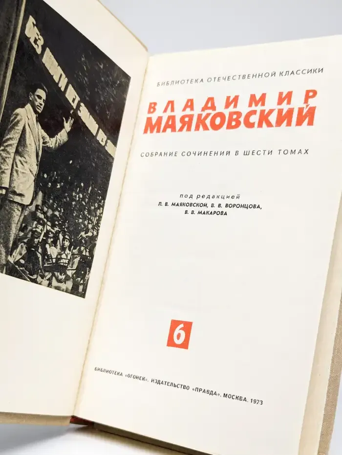 Владимир Маяковский. Собрание сочинений в шести томах. Том 6