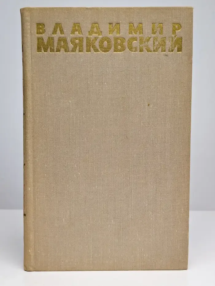 Владимир Маяковский. Собрание сочинений в шести томах. Том 6