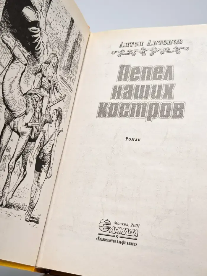 Пепел наших костров