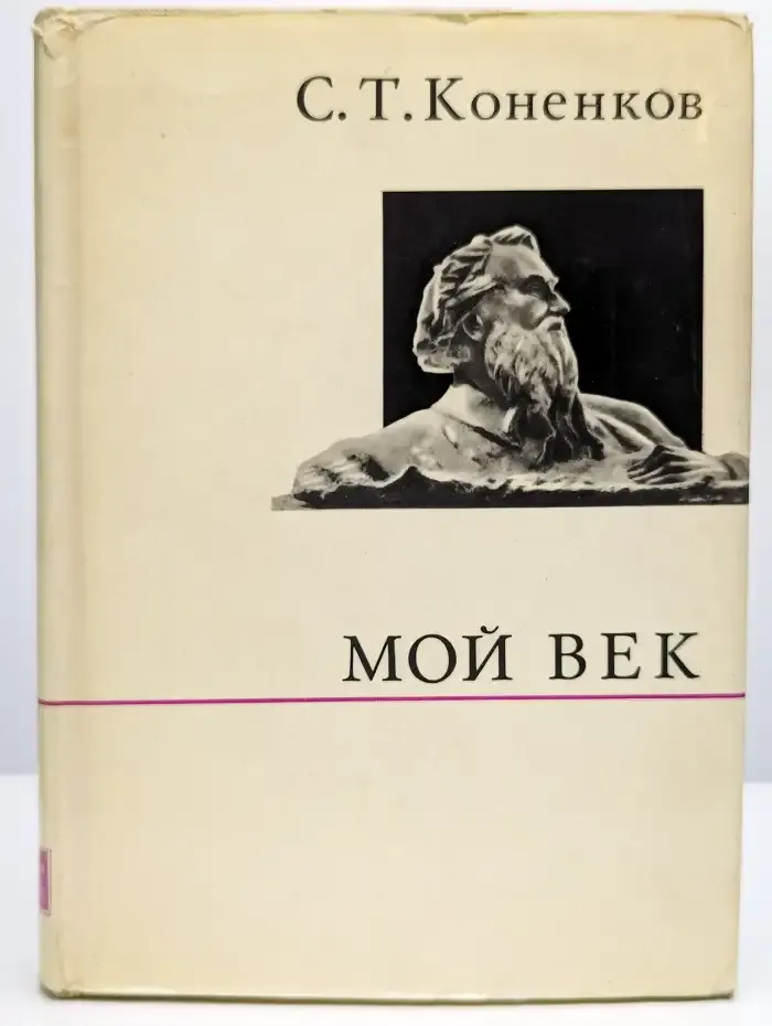 Мой век