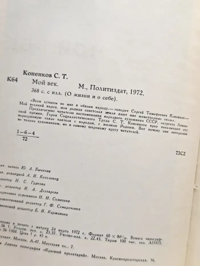 Мой век