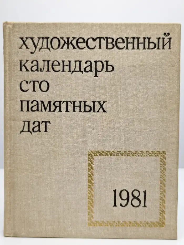 Сто памятных дат. Художественный календарь на 1981 год