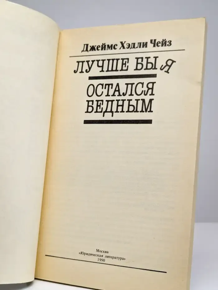 Лучше бы я остался бедным