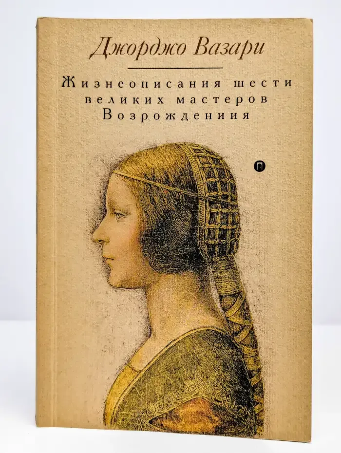 Жизнеописания шести великих мастеров Возрождения