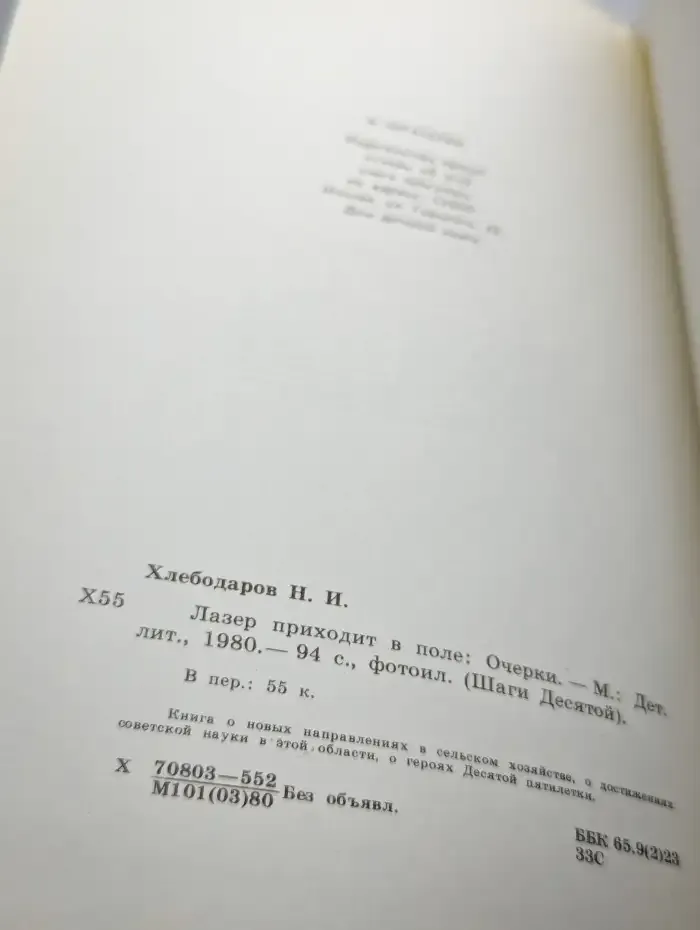 Лазер приходит в поле. Очерки