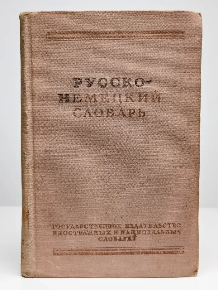 Русско-немецкий словарь