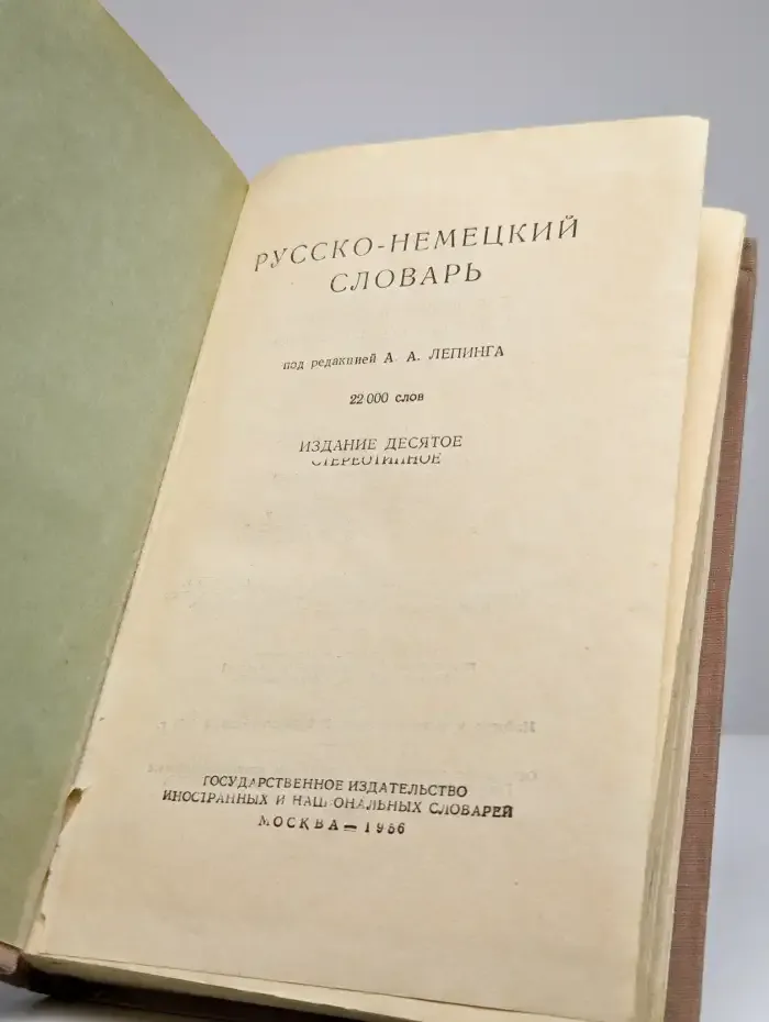 Русско-немецкий словарь