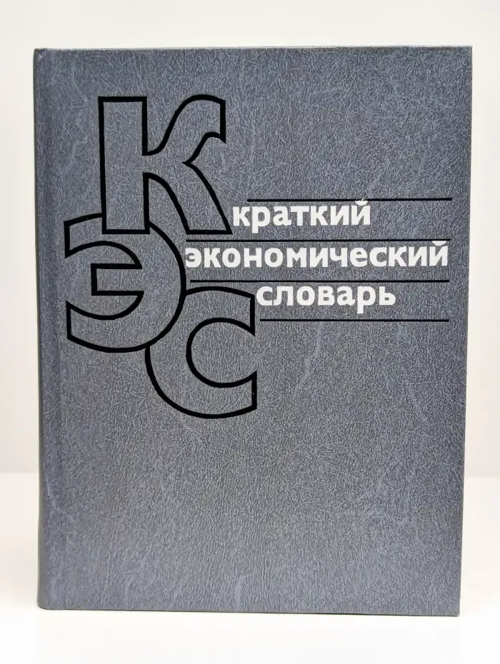 Краткий экономический словарь